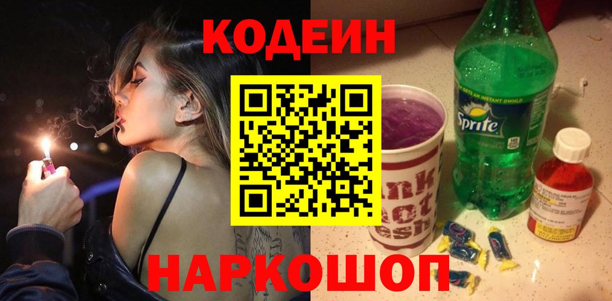 Codein напиток Lean (лин) Салехард